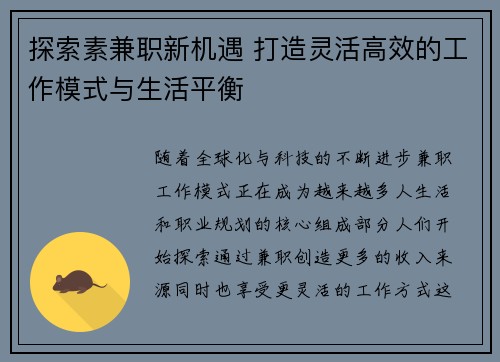 探索素兼职新机遇 打造灵活高效的工作模式与生活平衡