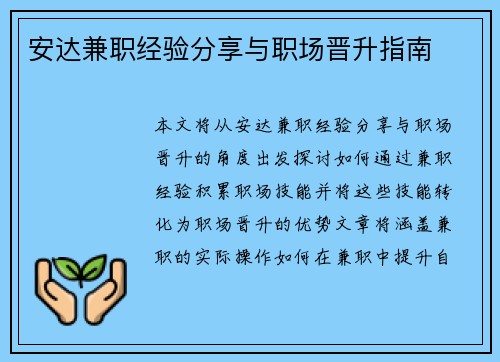 安达兼职经验分享与职场晋升指南