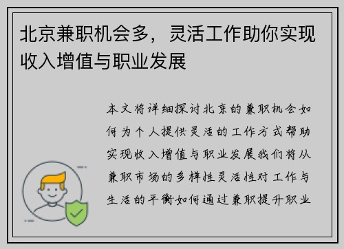 北京兼职机会多，灵活工作助你实现收入增值与职业发展