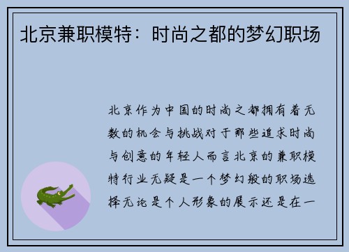 北京兼职模特：时尚之都的梦幻职场