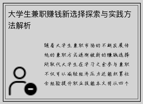 大学生兼职赚钱新选择探索与实践方法解析