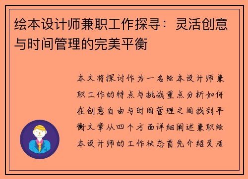 绘本设计师兼职工作探寻：灵活创意与时间管理的完美平衡
