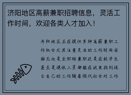济阳地区高薪兼职招聘信息，灵活工作时间，欢迎各类人才加入！