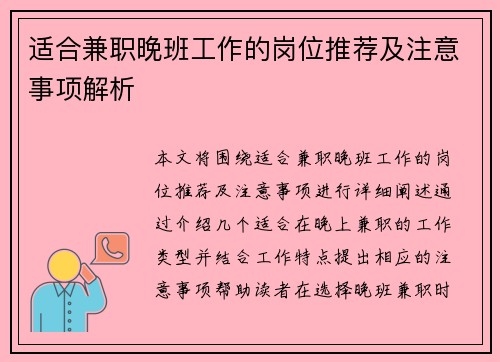适合兼职晚班工作的岗位推荐及注意事项解析