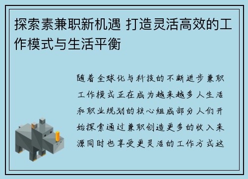 探索素兼职新机遇 打造灵活高效的工作模式与生活平衡