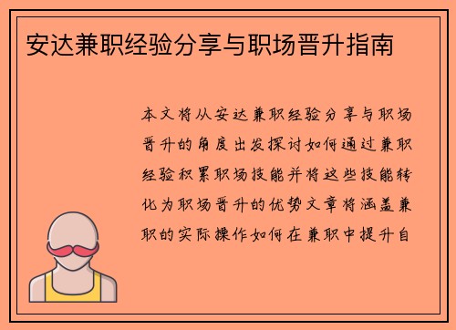 安达兼职经验分享与职场晋升指南