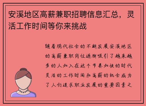 安溪地区高薪兼职招聘信息汇总，灵活工作时间等你来挑战