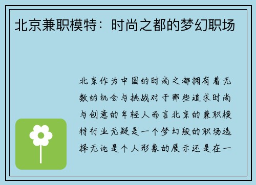 北京兼职模特：时尚之都的梦幻职场