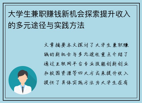 大学生兼职赚钱新机会探索提升收入的多元途径与实践方法