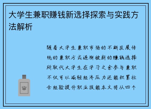 大学生兼职赚钱新选择探索与实践方法解析