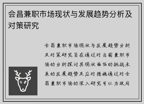 会昌兼职市场现状与发展趋势分析及对策研究