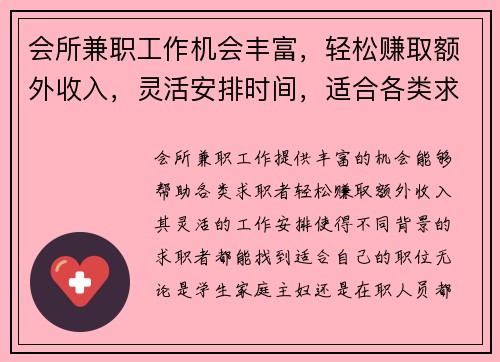 会所兼职工作机会丰富，轻松赚取额外收入，灵活安排时间，适合各类求职者