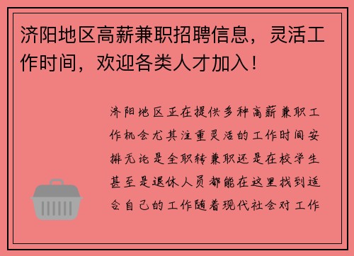 济阳地区高薪兼职招聘信息，灵活工作时间，欢迎各类人才加入！