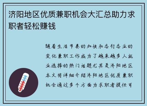 济阳地区优质兼职机会大汇总助力求职者轻松赚钱