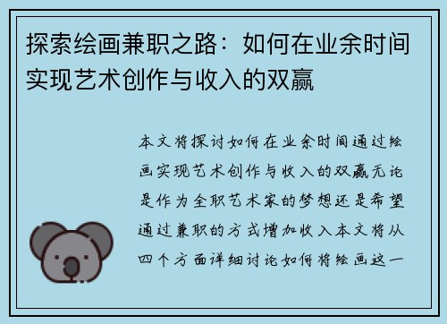 探索绘画兼职之路：如何在业余时间实现艺术创作与收入的双赢
