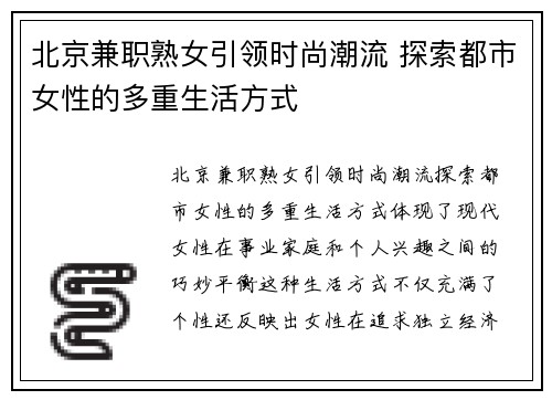 北京兼职熟女引领时尚潮流 探索都市女性的多重生活方式