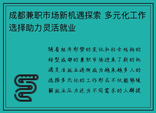 成都兼职市场新机遇探索 多元化工作选择助力灵活就业
