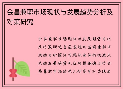 会昌兼职市场现状与发展趋势分析及对策研究