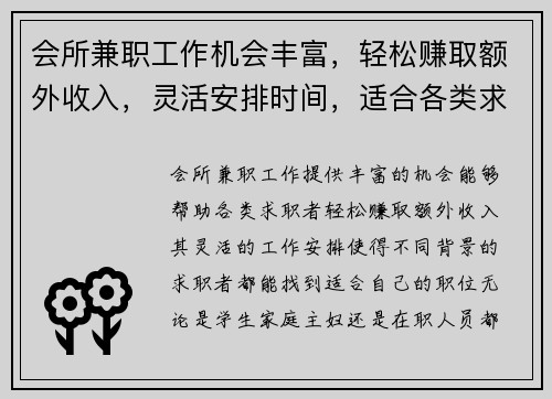 会所兼职工作机会丰富，轻松赚取额外收入，灵活安排时间，适合各类求职者