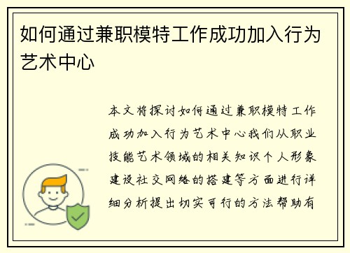如何通过兼职模特工作成功加入行为艺术中心