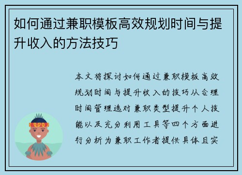 如何通过兼职模板高效规划时间与提升收入的方法技巧