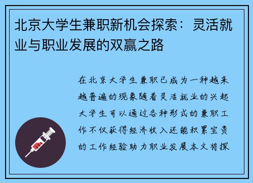 北京大学生兼职新机会探索：灵活就业与职业发展的双赢之路