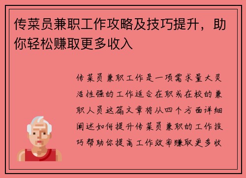传菜员兼职工作攻略及技巧提升，助你轻松赚取更多收入