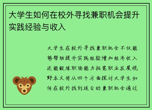 大学生如何在校外寻找兼职机会提升实践经验与收入