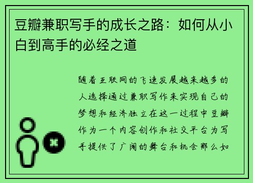 豆瓣兼职写手的成长之路：如何从小白到高手的必经之道