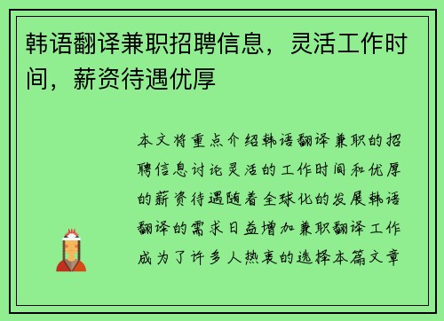 韩语翻译兼职招聘信息，灵活工作时间，薪资待遇优厚