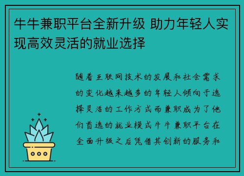 牛牛兼职平台全新升级 助力年轻人实现高效灵活的就业选择
