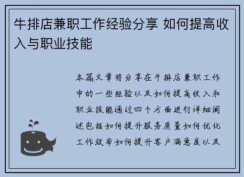 牛排店兼职工作经验分享 如何提高收入与职业技能
