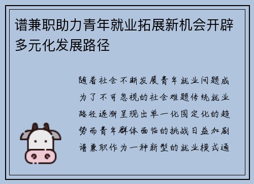 谱兼职助力青年就业拓展新机会开辟多元化发展路径