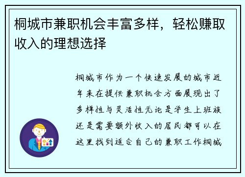 桐城市兼职机会丰富多样，轻松赚取收入的理想选择