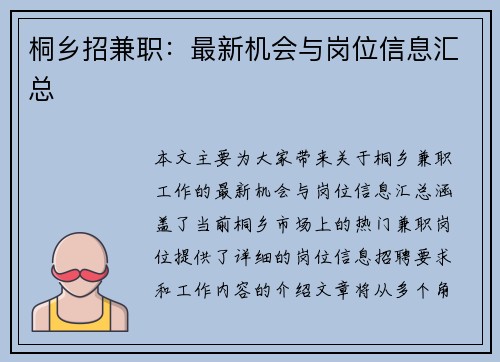 桐乡招兼职：最新机会与岗位信息汇总
