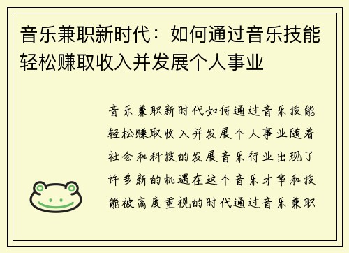 音乐兼职新时代：如何通过音乐技能轻松赚取收入并发展个人事业