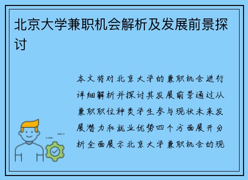 北京大学兼职机会解析及发展前景探讨