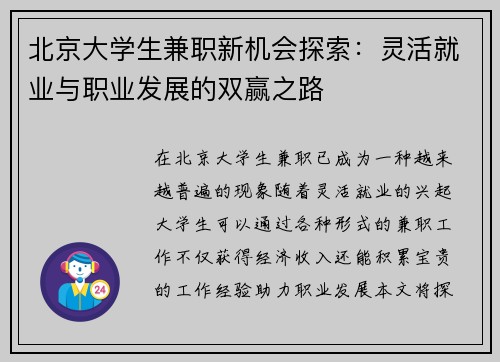 北京大学生兼职新机会探索：灵活就业与职业发展的双赢之路