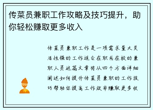 传菜员兼职工作攻略及技巧提升，助你轻松赚取更多收入