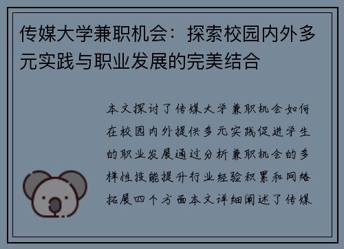 传媒大学兼职机会：探索校园内外多元实践与职业发展的完美结合