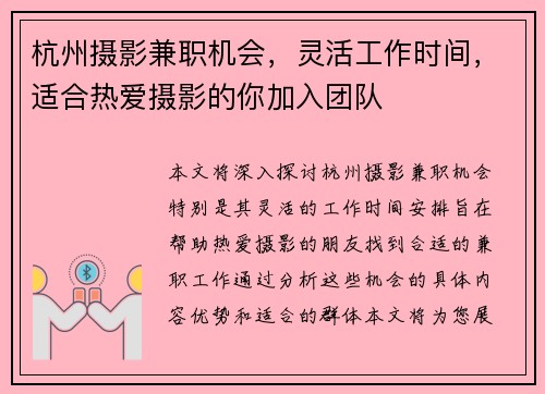 杭州摄影兼职机会，灵活工作时间，适合热爱摄影的你加入团队