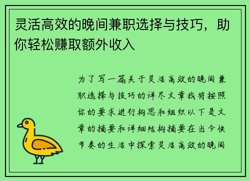 灵活高效的晚间兼职选择与技巧，助你轻松赚取额外收入