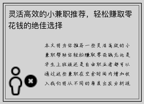 灵活高效的小兼职推荐，轻松赚取零花钱的绝佳选择