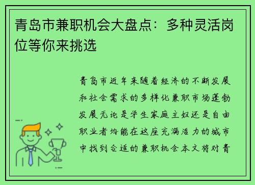 青岛市兼职机会大盘点：多种灵活岗位等你来挑选
