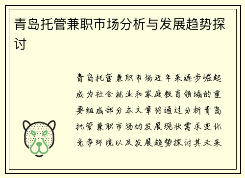 青岛托管兼职市场分析与发展趋势探讨