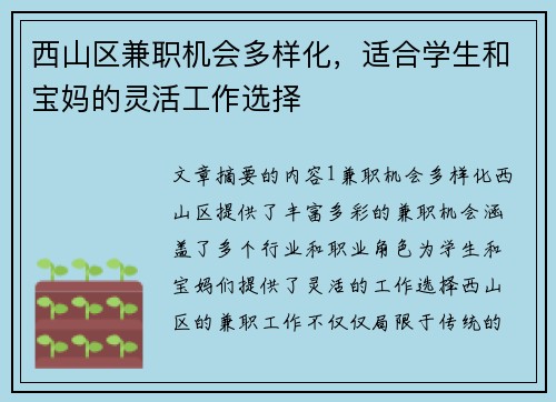 西山区兼职机会多样化，适合学生和宝妈的灵活工作选择