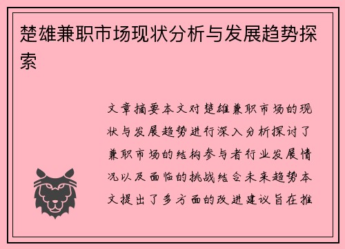 楚雄兼职市场现状分析与发展趋势探索