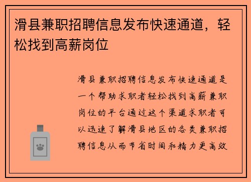 滑县兼职招聘信息发布快速通道，轻松找到高薪岗位