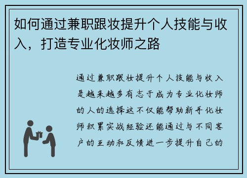 如何通过兼职跟妆提升个人技能与收入，打造专业化妆师之路