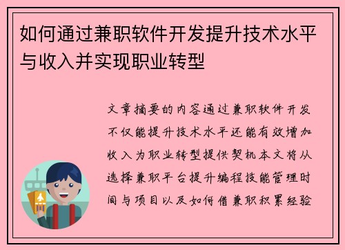 如何通过兼职软件开发提升技术水平与收入并实现职业转型